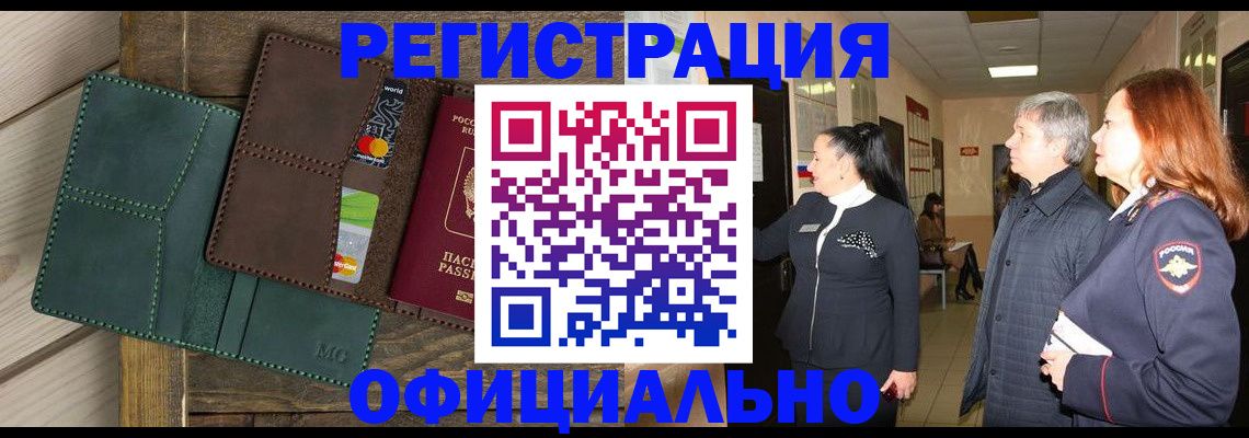 прописка штамп в Курской области